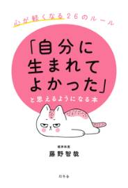 「自分に生まれてよかった」と思えるようになる本 心が軽くなる２６のルール