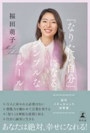 「なりたい自分」になるシンプルなルール