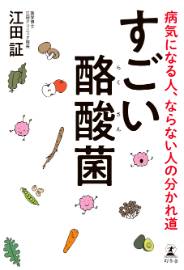 すごい酪酸菌 病気になる人、ならない人の分かれ道