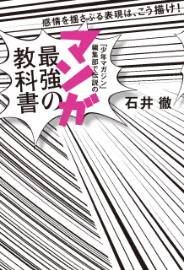 「少年マガジン」編集部で伝説の マンガ最強の教科書 感情を揺さぶる表現は、こう描け！