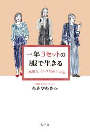 一年３セットの服で生きる 「制服化」という最高の方法