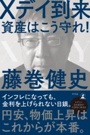 Xデイ到来 資産はこう守れ！