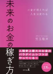 未来のお金の稼ぎ方 お金が増えれば人生は変わる