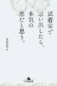 試着室で思い出したら、本気の恋だと思う。