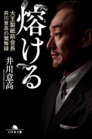 熔ける 大王製紙前会長 井川意高の懺悔録 増補完全版