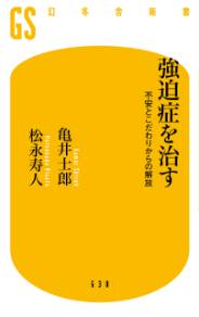 強迫症を治す 不安とこだわりからの解放