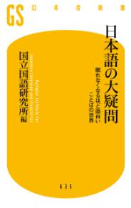 日本語の大疑問 眠れなくなるほど面白い ことばの世界