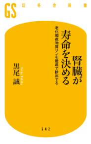 腎臓が寿命を決める 老化加速物質リンを最速で排出する