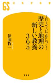 1日１ページで身につく！ 歴史と地理の新しい教養３６５