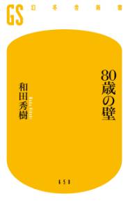 ８０歳の壁