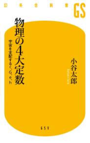 物理の4大定数 宇宙を支配するc、G、e、h