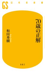 ７０歳の正解