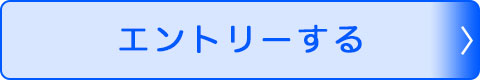 エントリーする