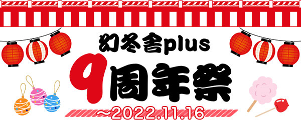 幻冬舎plus 9周年祭 2022年11月10日～16日