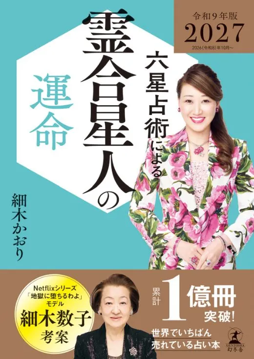 六星占術による霊合星人の運命 2027(令和9)年版