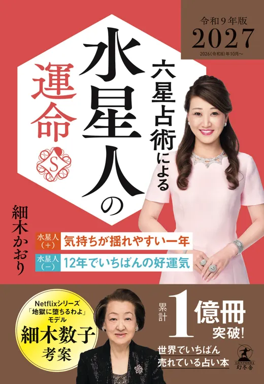 六星占術による水星人の運命 2027(令和9)年版