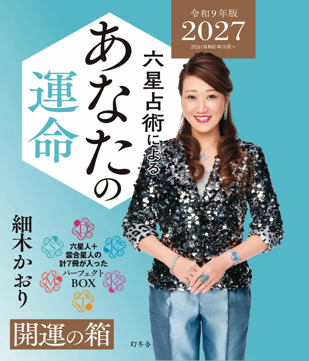 六星占術によるあなたの運命 2027(令和9)年版 ボックスセット「開運の箱」