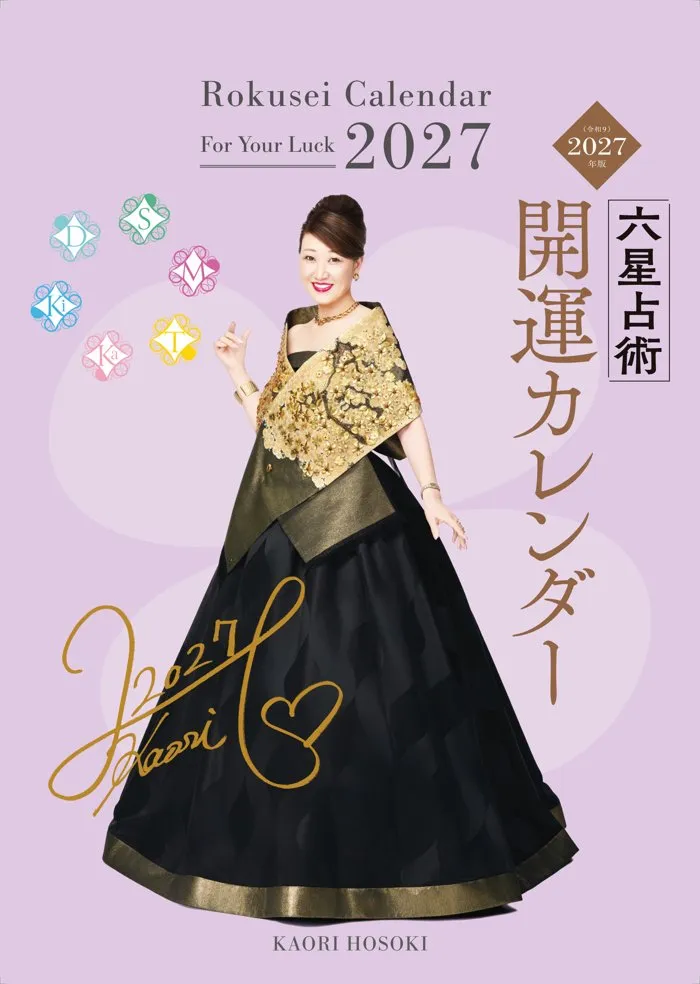 六星占術2027(令和9)年版 開運カレンダー 表紙