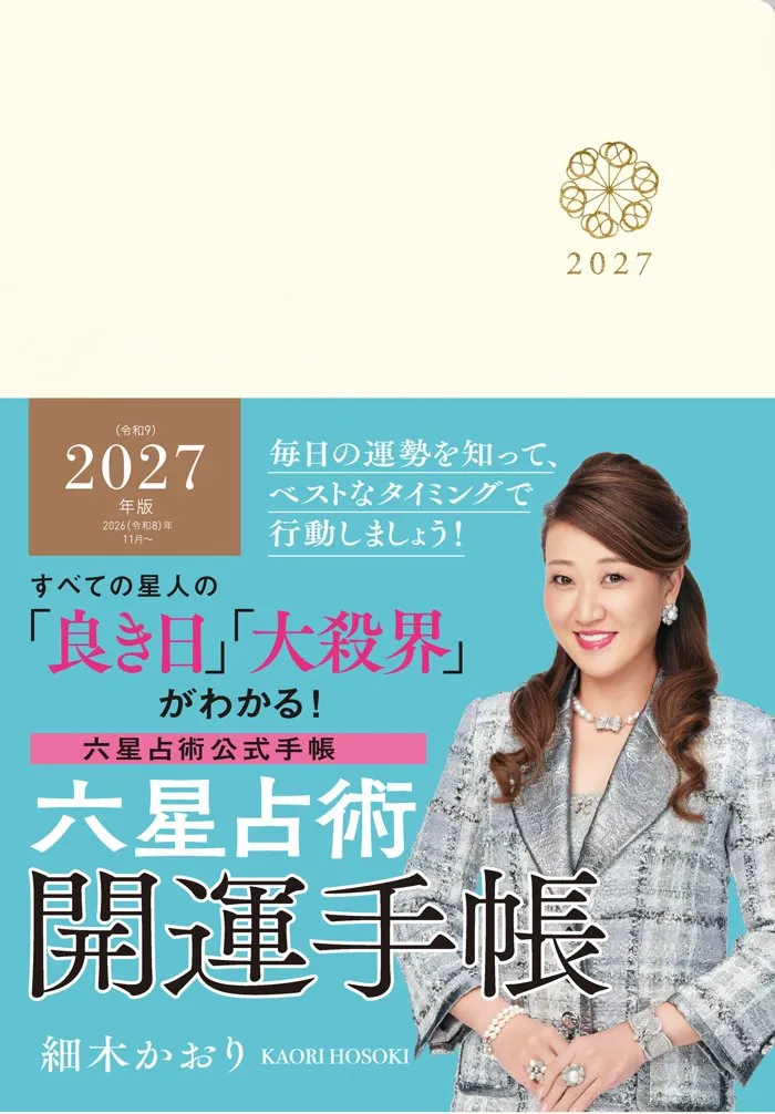 六星占術2027(令和9)年版 開運手帳 表紙