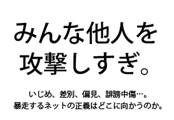 みんな他人を攻撃しすぎ。