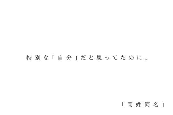 特別な「自分」だと思ってたのに。