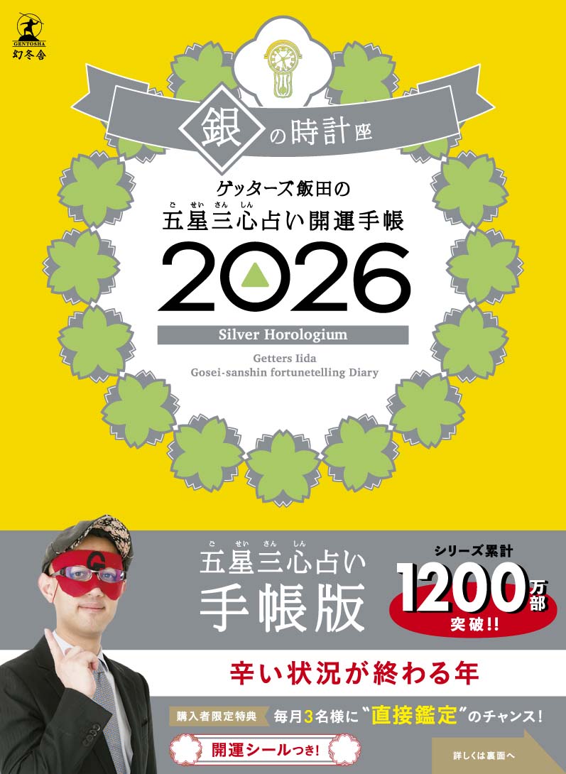 ゲッターズ飯田の五星三心占い2025 銀の鳳凰座 | ゲッターズ飯田
