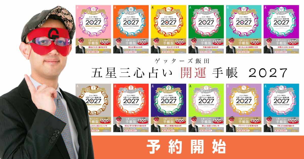 ゲッターズ飯田（本名：飯田延孝）