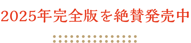 2025年完全版を絶賛発売中