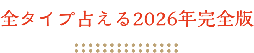 全タイプ占える2026年完全版