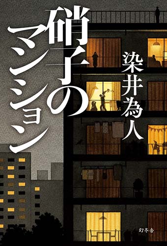 硝子のマンション