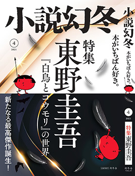 小説幻冬 2021年4月号