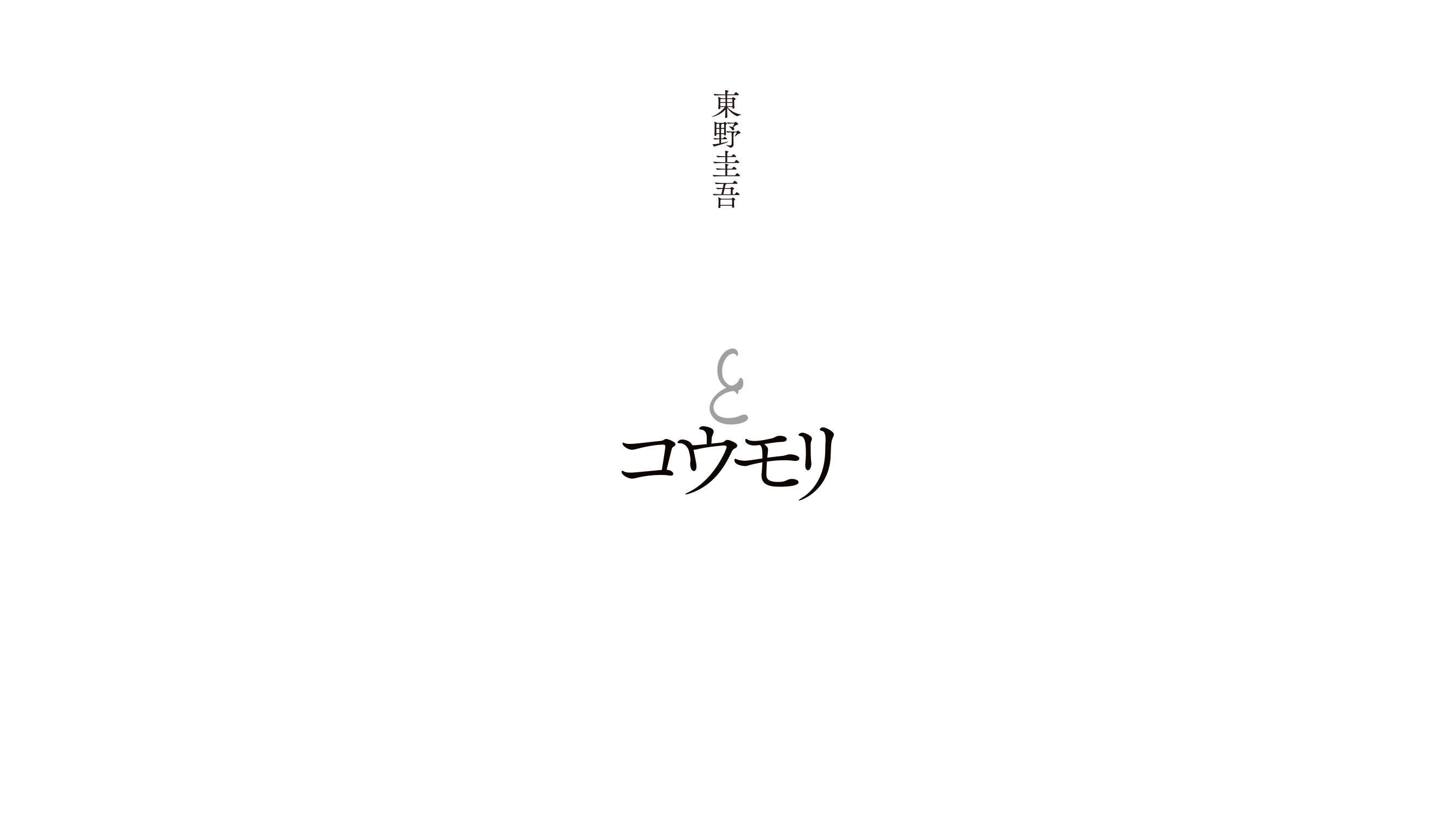 東野圭吾 コウモリと白鳥 幸せな日々は、もう手放さなければならない