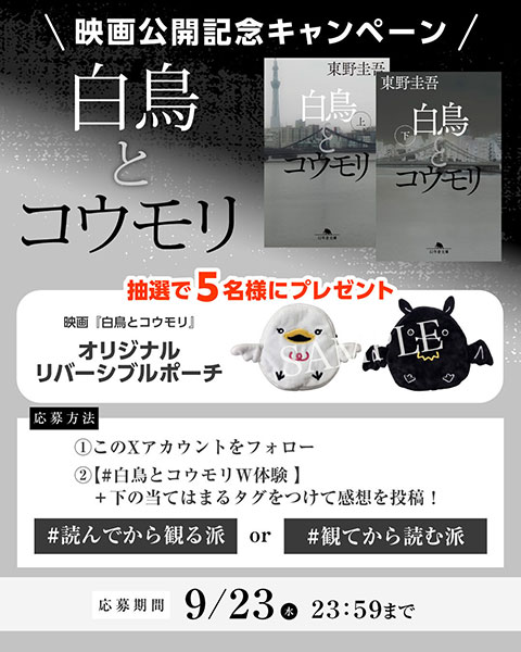 オリジナルポーチが当たる！映画×原作 あなたはどっち派？キャンペーン告知画像