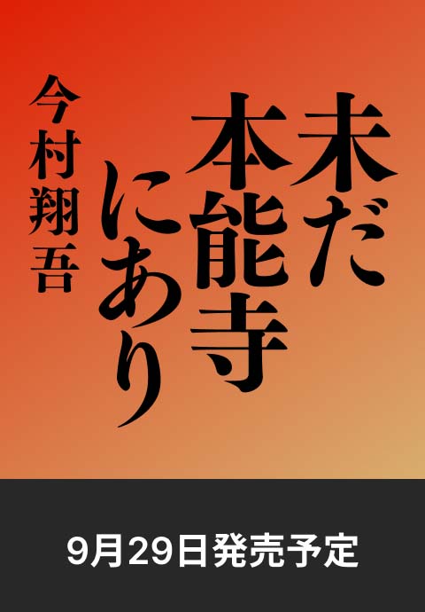 9月29日発売予定