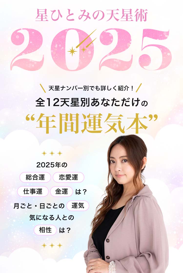 星ひとみの天星術2025