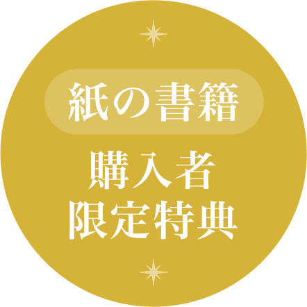 「紙の書籍」購入者限定特典