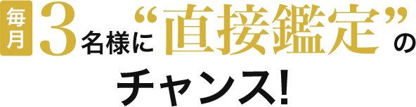 毎月3名様に“直接鑑定”のチャンス！