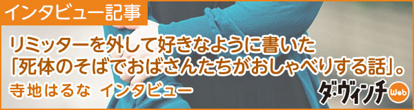 インタビュー記事 リミッターを外して好きなように書いた「死体のそばでおばさんたちがおしゃべりする話」。