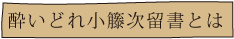 酔いどれ小藤次留書とは