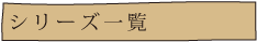 シリーズ一覧