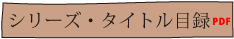 シリーズ・タイトル目録
