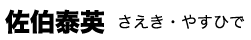 佐伯泰英 さえき・やすひで