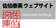 佐伯泰英ウェブサイト