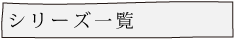 シリーズ一覧
