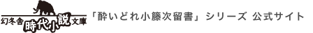 幻冬舎時代小説文庫「酔いどれ小籐次留書」シリーズ 公式サイト