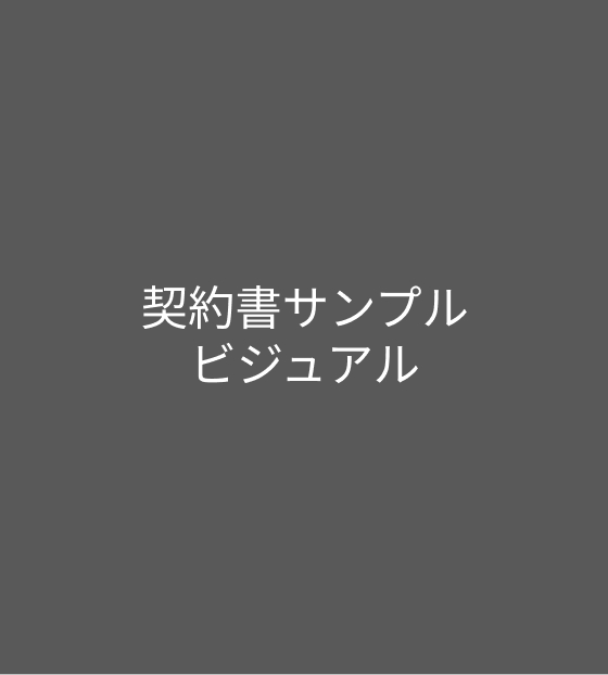 契約書サンプルビジュアル