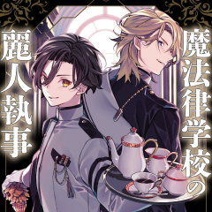 魔法律学校メインイメージ