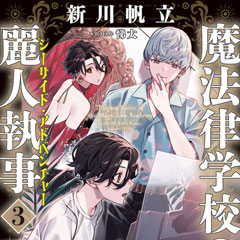 魔法律学校の麗人執事３ メインイメージ