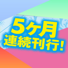5ヶ月連続刊行!