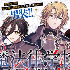 コミカライズ版『魔法律学校の麗人執事』メインイメージ
